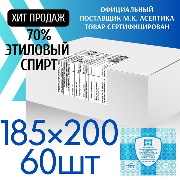 Салфетки спиртовые 60 шт 185х200мм антисептические медицинские Асептика ...