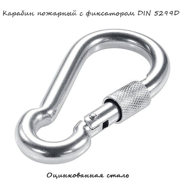 карабин стальной пожарный с фиксатором DIN 5299D М5 (2 штуки) - купить ...