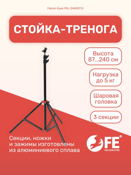 Штатив Falcon Eye FEL240 см купить по низкой цене с доставкой в ...