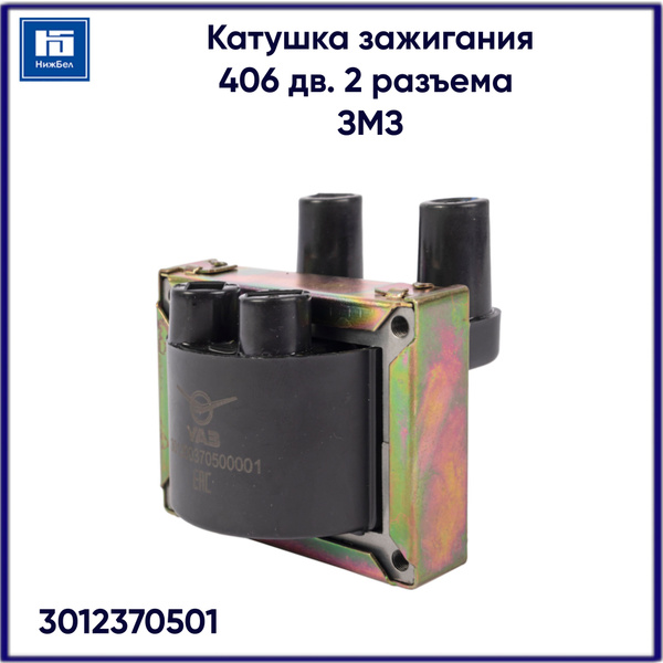 Катушка зажигания 406 дв. 2 разъема (ЗМЗ) 3012370501 - ЗМЗ арт ...