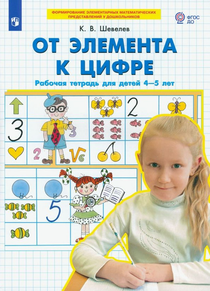 Шевелев От элемента к цифре Рабочая тетрадь для детей 4-5 лет ...