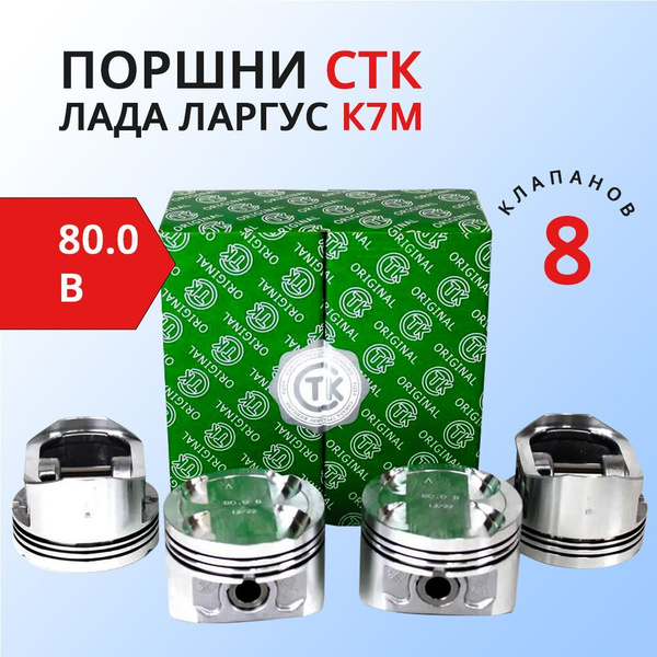 Поршни с пальцами Лада Ларгус для двигателя К7М 80.0, 8 клап. группа В ...