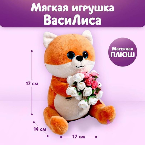 Мягкая игрушка, Лиса ВасиЛиса, 1 шт. - купить с доставкой по выгодным ...