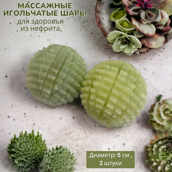 Нефритовые игольчатые шары 2 шт. 5 см / Массажные шары здоровья ...