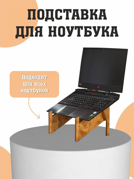 Подставка для ноутбука на стол деревянная с охлаждением - купить с ...