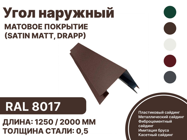 Угол наружный металлический для панелей,сайдинга, имитации бруса ...