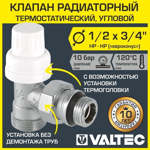 Клапан термостатический угловой радиаторный 1/2"x3/4" Евроконус VALTEC ...