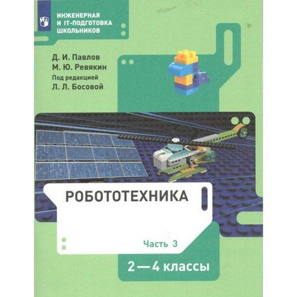 Робототехника. 2-4 классы. Учебник. Часть 3. 2022. Павлов Д.И. - купить ...