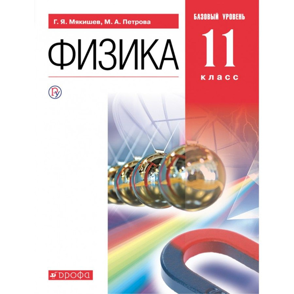 Физика. 11 класс. Учебник. Базовый уровень. 2021. Мякишев Г.Я. - купить ...
