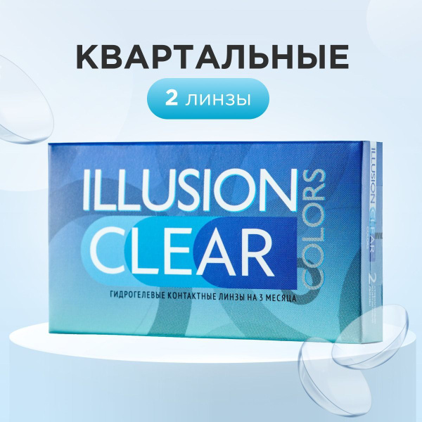Контактные квартальные линзы ILLUSION CLEAR, 8.6, -2.50, 14 - купить с ...