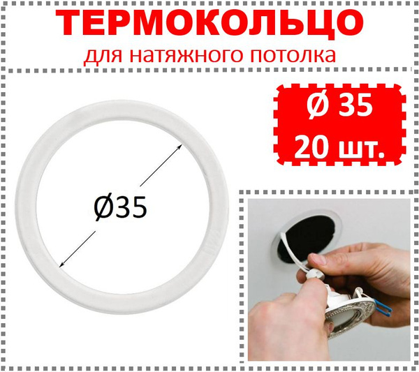 Термокольцо / Протекторное кольцо для натяжного потолка, d 35 / 20 шт ...