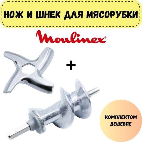 Нож и шнек для мясорубки Moulinex,комплект - купить с доставкой по ...