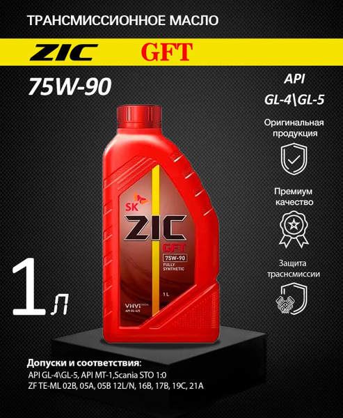 Трансмиссионное масло ZIC GFT 75W-90 GL-4 GL-5 1л - купить по выгодной ...