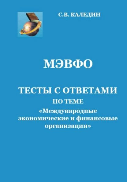 МЭВФО. Тесты с ответами по теме Международные экономические и ...