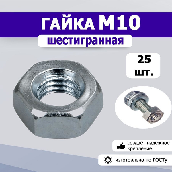 Гайка шестигранная М10, 25шт. - купить с доставкой по выгодным ценам в ...