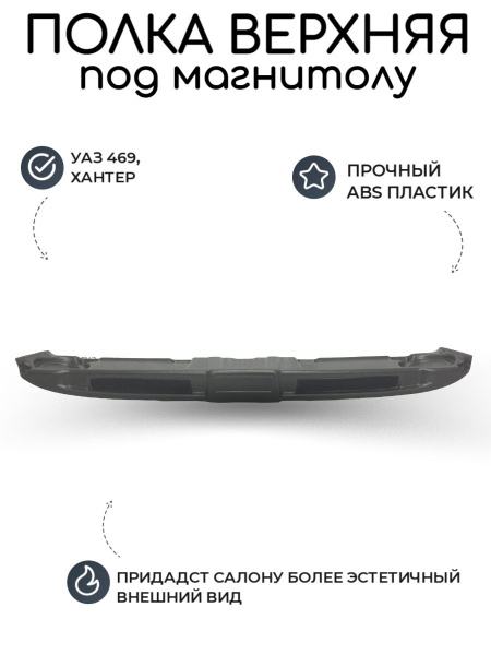 Полка верхняя под магнитолу и колонки УАЗ 469, Хантер АБС/ акустическая ...