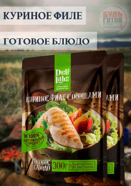 Готовое блюдо DeliLabs Куриное филе с овощами 300 г, 2 упаковки ...