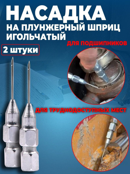 Наконечник игла для плунжерного шприца 2 шт. - купить с доставкой по ...