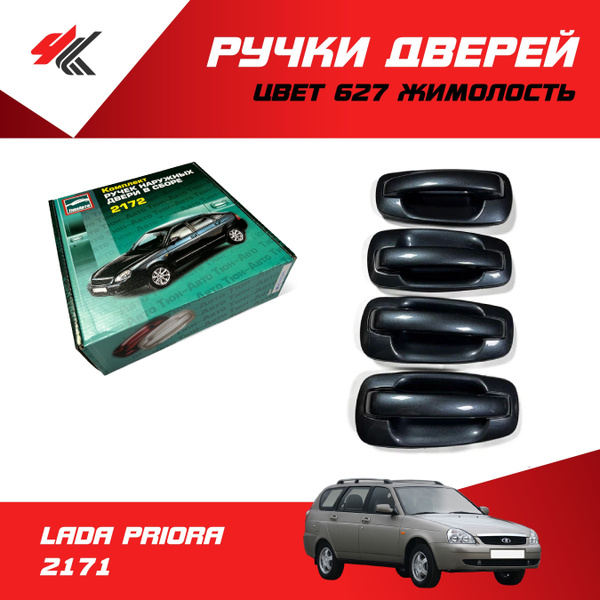 Ручки дверей наружные (без механизма) ЛАДА ПРИОРА 2171 (цвет: 627 ...