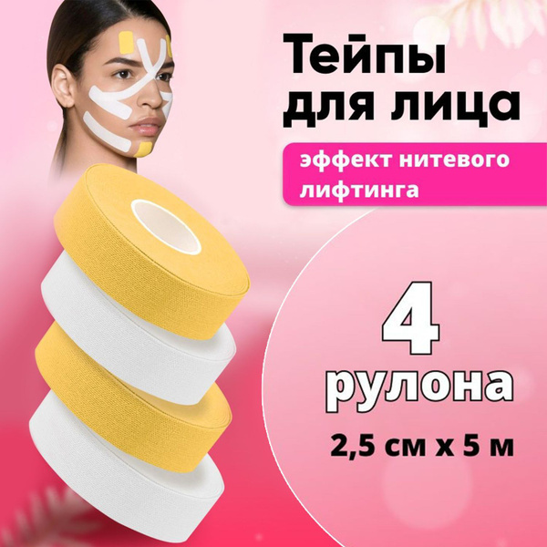 Classmark Тейпы для коррекции лица 2.5см х 20м, кинезиотейп от морщин ...
