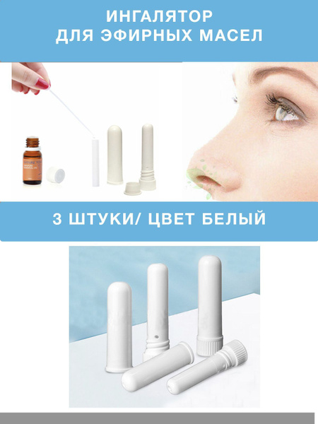 Ингалятор для эфирных масел, 3 шт. - купить с доставкой по выгодным ...