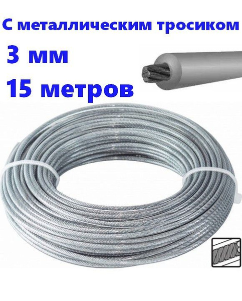 Леска для триммера 3мм (15 метров) с металлическим тросиком ...