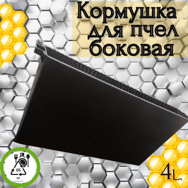 Кормушка рамочная для пчел, внутриульевая боковая, пластиковая, 4 литра ...