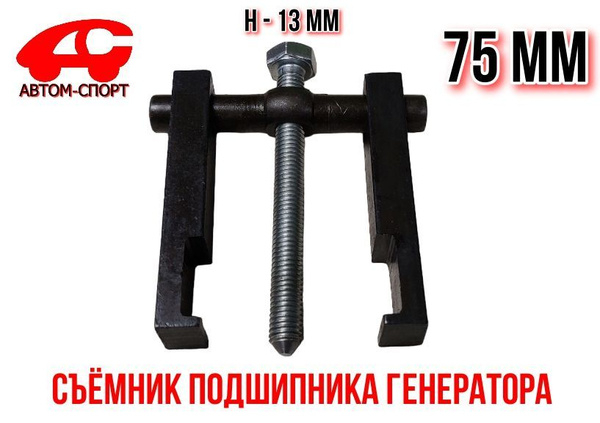 Съемник подшипника генератора двухлапый ВАЗ 2108, ВАЗ 2110-12 АВТОМ ...