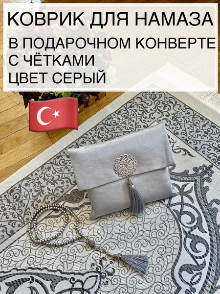Коврик для намаза I love Islam в конверте - купить по выгодной цене в ...