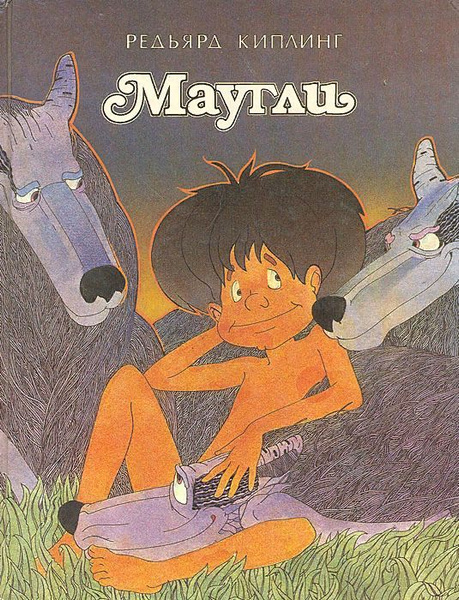 Книга про маугли. Маугли автор книги. маугли обложка книги. книга маугли издательства юнацтва. сборник сказок ссср карлсон маугли.