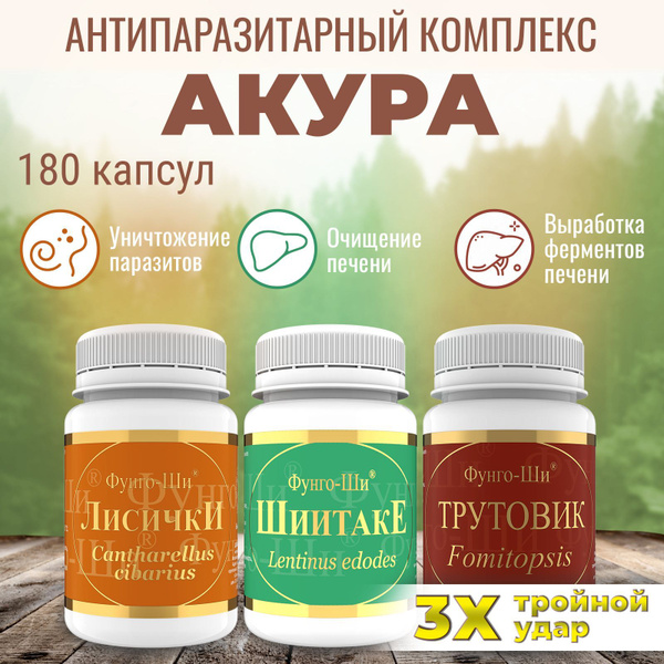 Чистка печени Акура ФУНГО ШИ от паразитов, глистов, антипаразитарный ...