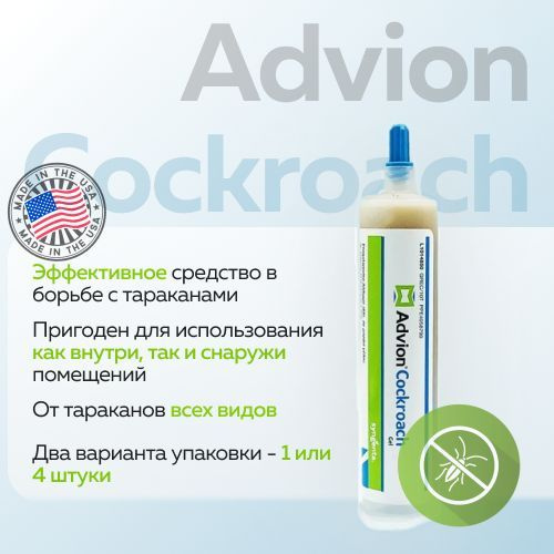 Адвион гель (Advion Cockroach Gel) профессиональный гель от тараканов и ...