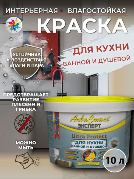 Краска интерьерная для стен и потолков, для ванной и кухни, АкваСтиль ...