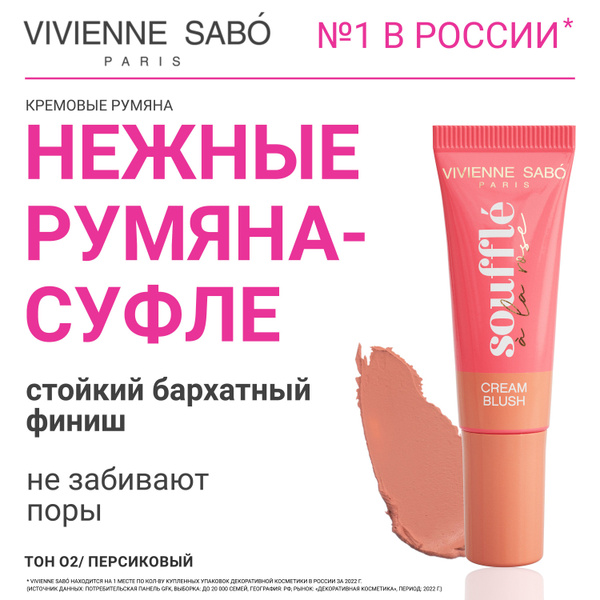Румяна Vivienne Sabo Souffle a la rose, кремовые, воздушная текстура ...