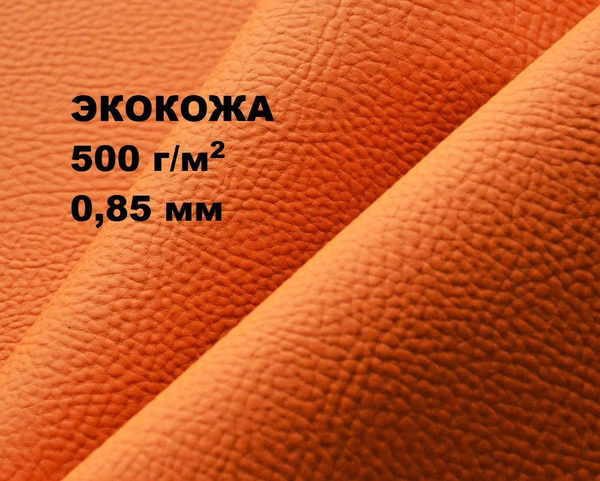 Экокожа, искусственная кожа, кожзам ECO 309 1х1,4м - купить с доставкой ...
