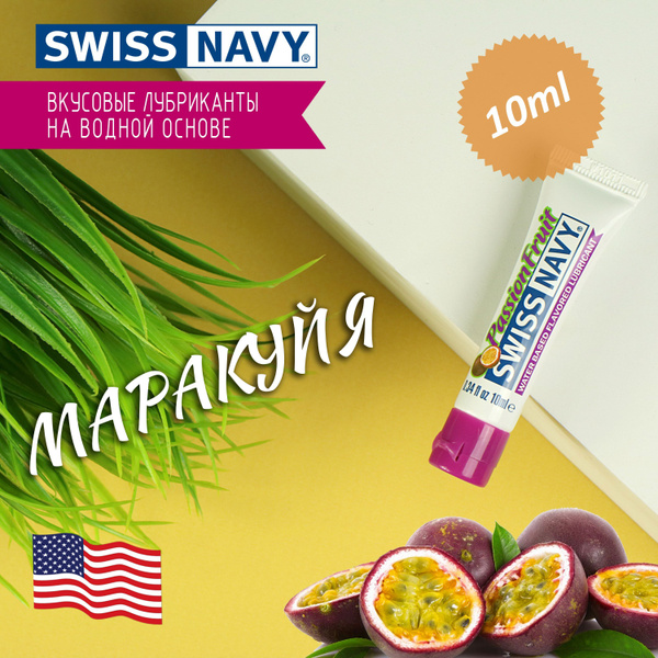 Лубрикант Swiss Navy оральный со вкусом Маракуйя, сделано в США, с ...