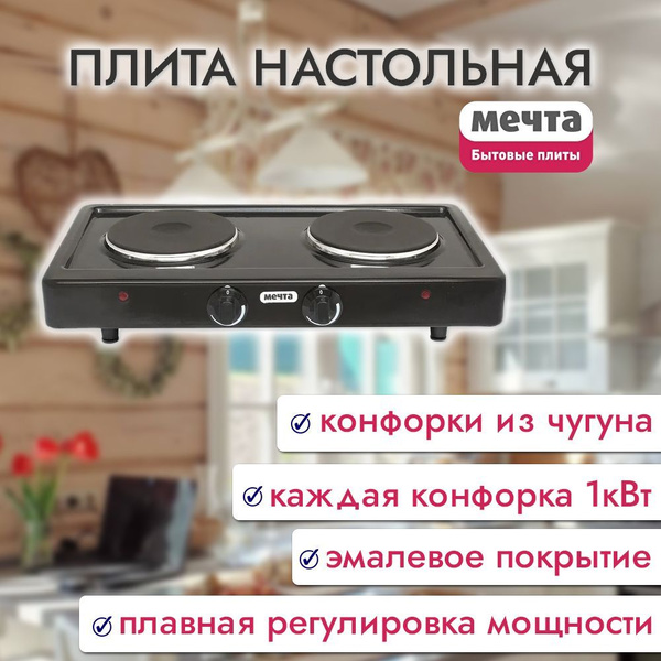 Электрическая настольная двухконфорочная плита Мечта-211Ч, Златоуст ...