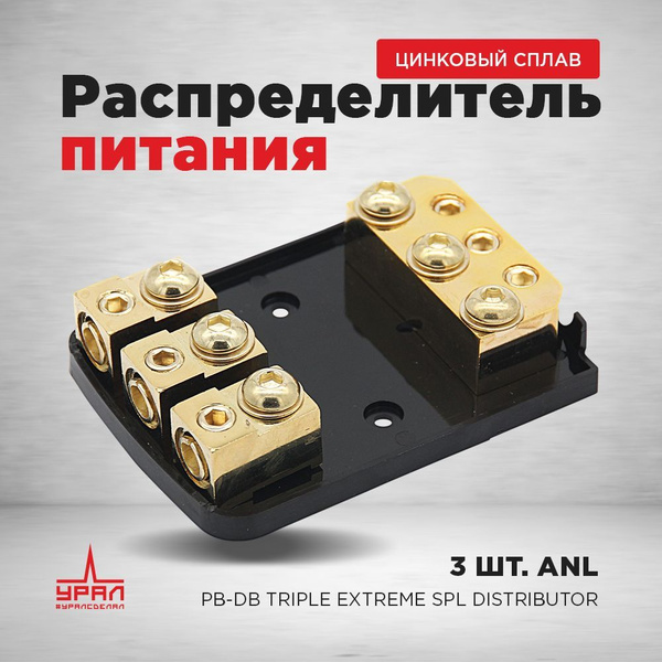 УРАЛ Распределитель питания для автоакустики - купить с доставкой по ...