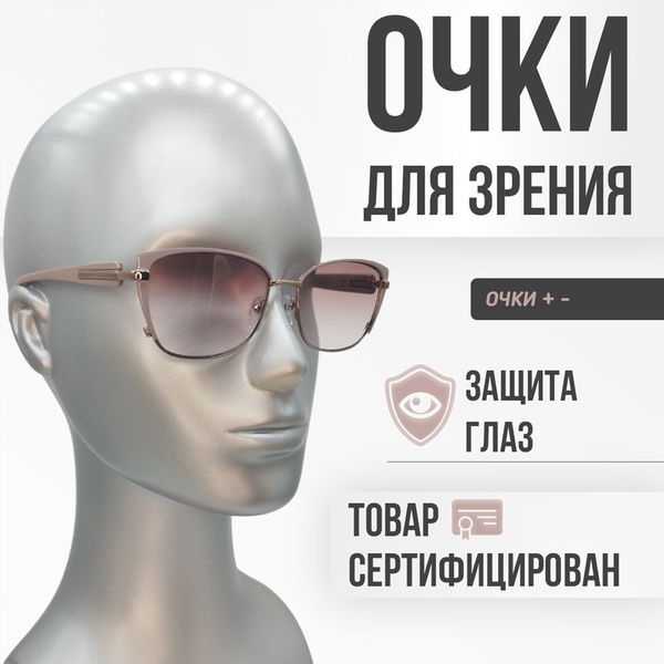 Очки для дали и для чтения с тонировкой и UV защитой +3.0 - купить с ...