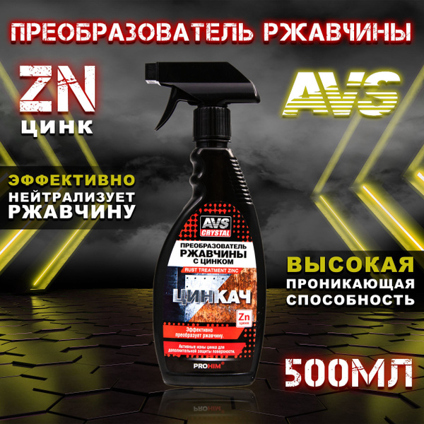 Преобразователь ржавчины AVS - купить по выгодным ценам в интернет ...
