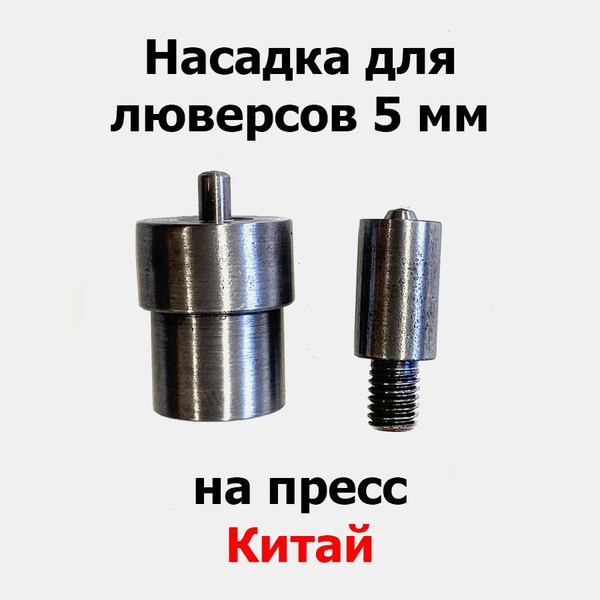 Насадка 5 мм на пресс для установки люверсов (Китай) #300 - купить с ...