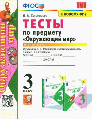 Окружающий мир. 3 класс. Тесты к учебнику А. А. Плешакова. Часть 1 ...