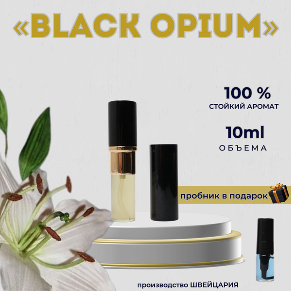 Масляные Духи Black opium Блэк Опиум спрей 10 мл - купить с доставкой ...