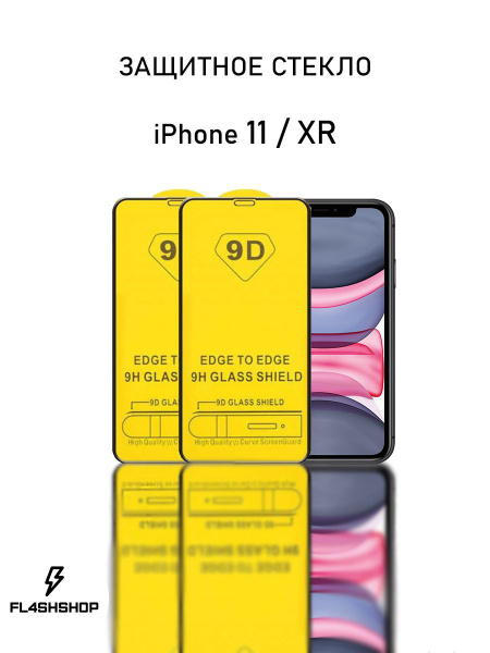 Защитное стекло 9D на Apple iPhone 11/XR / Айфон 11/ХР / Защитное ...