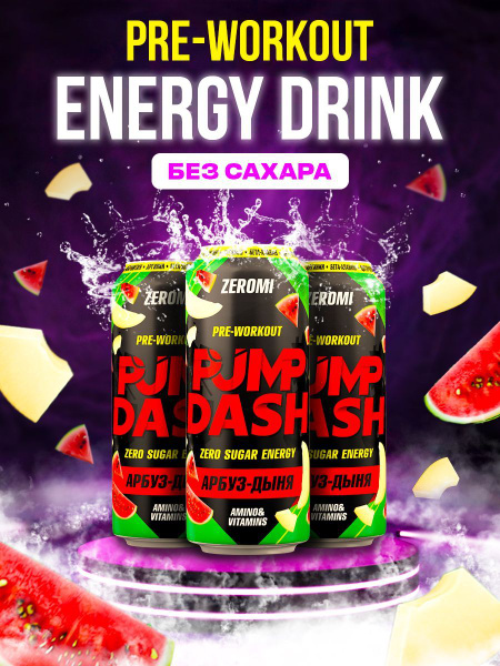 ZEROMI PUMP DASH PRE-WORKOUT ЭНЕРГЕТИК БЕЗ САХАРА 500 мл*3 шт АРБУЗ ...