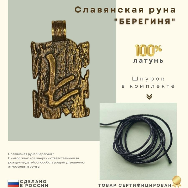 Славянская руна БЕРЕГИНЯ амулет - купить с доставкой по выгодным ценам ...