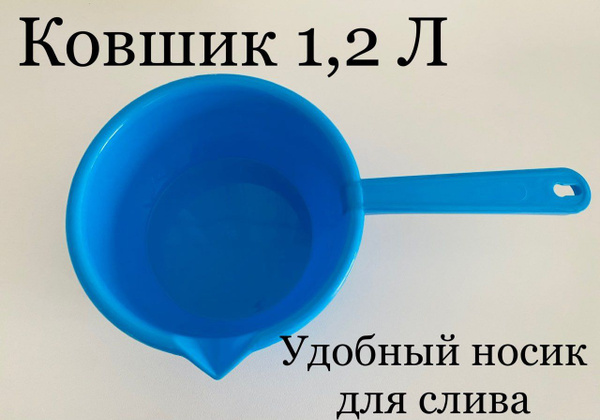Ковш пластиковый 1,2 л. (голубой) купить по низкой цене с доставкой в ...
