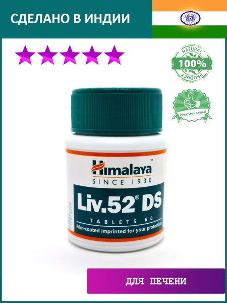 Пищевая добавка Лив 52 ДС (Liv.52 DS Himalaya) для поддержания и ...