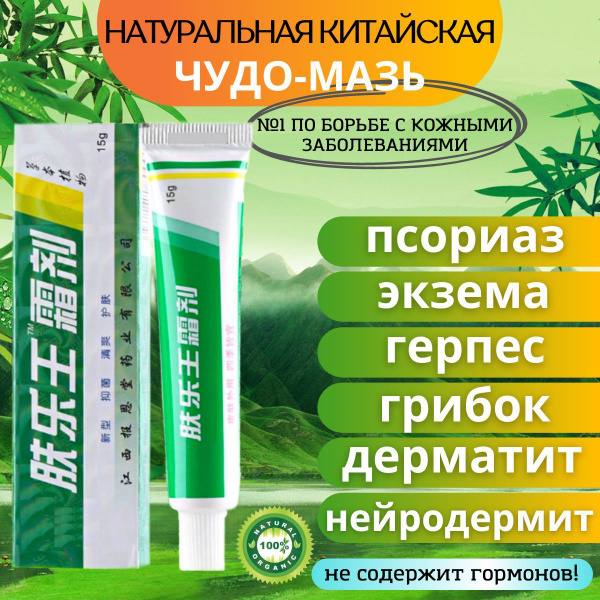 Китайская чудо мазь от псориаза, прыщей, акне, герпеса, зуда 15 гр ...