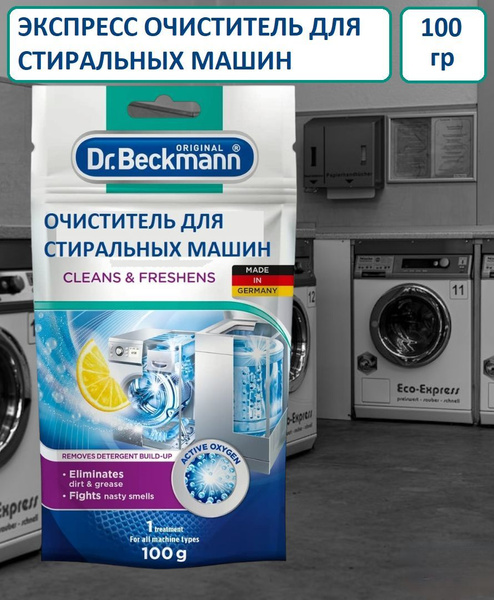 Dr.Beckmann Очиститель экспресс для стиральных машин 100 гр - купить с ...